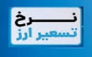 مبنای تسعیر ارز بانک‌ها تعیین شد: بر پایه دلار مرکز مبادله سه شنبه