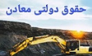 مصوبه حمایتی از معدنی های حاضر در بورس و بر اساس استخراج واقعی و شرایط جنگ