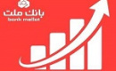 عملکرد چشمگیر بانک ملت در مرداد با تراز ۶۵ هزار میلیارد تومانی