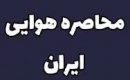 محاصره هوایی ایران در سراسر جهان از فردا شروع می شود/ موافقت چین