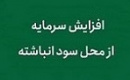 افزایش سرمایه شرکت بورسی از ۷۳ به ۶۴ درصد کاهش یافت