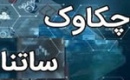 ساعت کار سامانه چکاوک تغییر کرد / ساتنا بدون تغییر