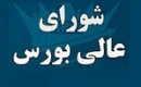 درخواست شفاف سازی از شورای عالی بورس درباره مستندات معاون جدید سازمان