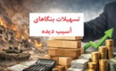 ۸ هزار میلیارد تومان تسهیلات ویژه برای جلوگیری از ریزش اشتغال بنگاه‌ها