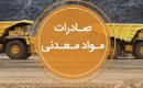 اثر تغییرات در صادرات محصولات معدنی و مسیر مهم و باز جابجایی کالاها