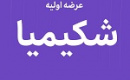 بیستمین عرضه اولیه امروز با ۹ درصد سهام شکیمیا در دو مرحله