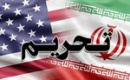 اعمال تحریم های جدید آمریکا علیه ۱۰ نفر و نهاد ایرانی