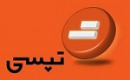 ثبت درآمد ۴۱۸ میلیارد تومانی تپسی در شهریور با رشد ۶۴ درصدی