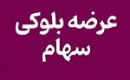عرضه بلوک ۱.۸۷ درصدی هپکو برای خروج بانک صادرات از ترکیب سهامداری