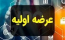 شرکت جدید با سرمایه ۲۵۰ میلیارد تومانی آماده عرضه اولیه شد + مشخصات