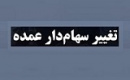 سهامدار عمده شرکت بیمه با واگذاری ۲۰ درصد سهام تغییر کرد