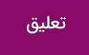 ۵ پالایشگاه بورسی مشمول تعلیق ۱۰ روزه نماد شدند
