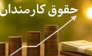 احتمال افزایش حقوق ۵ الی ۱۰ میلیون تومانی کارمندان دولتی