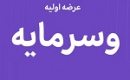 بیست و دومین عرضه اولیه امروز با ۵ درصد سهام وسرمایه در دو مرحله