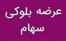 مالک حقوقی فروشنده بلوک ۵ درصدی سهام بتهران شد
