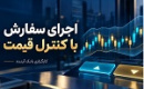 از تصمیم تا اجرا؛ معاملات الگوریتمی کارگزاری بانک آینده