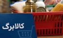 افزایش اعتبار کالابرگ‌ های یک میلیون تومانی آغاز شد