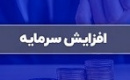 افزایش سرمایه ۱۰۰ درصدی شرکت سرمایه گذاری از سود و مطالبات و آورده