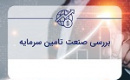 تحلیل عملکرد ۸ شرکت تامین سرمایه با هشدار واگرایی منفی یک نماد