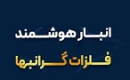 سامانه معاملات و انبارداری طلا به سامانه بانک مرکزی متصل شد