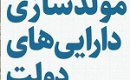 فرصت ۶ ماهه وزارت اقتصاد به دستگاه‌ها برای تعیین تکلیف اموال مازاد