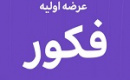بیست و پنجمین عرضه اولیه امروز با ۴ درصد سهام فکور در دو مرحله