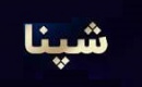 ۱۱.۴ درصد از سهام شپنا با قیمت ۲۰۸۳ تومانی هر سهم عرضه خواهد شد