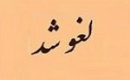 عرضه بلوک ۳۴.۳ درصدی سهام ریشمک لغو شد
