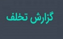 بورس ۵۸۳۰ تذکر به معامله گران داد و دسترسی ۱۳۱ کد را بست