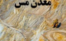 اعتصاب دو هزار کارگر معدن مس موجب تشدید التهاب بازار جهانی شد