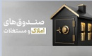 تصویب شیوه‌ نامه تشکیل و اداره صندوق های املاک و مستغلات دستگاه‌ ها