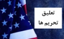 ترامپ بخشی از تحریم‌ های ایران و روسیه را تعلیق کرد