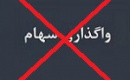 حضور شرکت دارویی در مزایده با لغو واگذاری ۹۰.۵ درصدی شفا منتفی شد