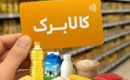 مهلت درخواست افزایش اعتبار کالابرگ تمدید شد
