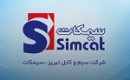 سیمکات معرفی و آماده عرضه اولیه شد / برنامه توسعه صادرات و ارزش برآوردی