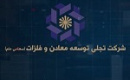 تجلی در تدارک رونمایی از ۹ معدن جدید مس و طلا