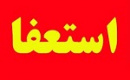 دو عضو حقوقی شرکت بورسی استعفا دادند