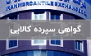 بورس کالا دو محصول جدید را وارد بازار گواهی سپرده کرد