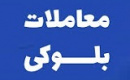 بلوک ۵۲ درصدی شکبیر بازهم عرضه می شود/ قیمت ۳۶۴ هزار تومانی هرسهم