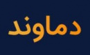 عرضه نقد و حداقل ۵.۳ هزار میلیارد تومانی بلوک ۴۵.۸ درصدی نیروگاه دماوند