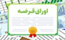 فراخوان بانک‌ ها و نهادهای مالی برای خرید اوراق بدهی دولتی