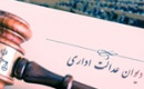 حکم قطعی دیوان عدالت اداری برای پتروشیمی میانکاله صادر شد