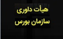 شورای عالی بورس ۴ عضو اصلی و علی‌البدل هیأت داوری را انتخاب کرد