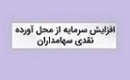 زمان افزایش سرمایه ۷۰ درصدی شرکت فرابورسی از مطالبات و آورده