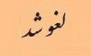 واگذاری بلوک ۱۹ درصدی زیرمجموعه ومپنا لغو شد