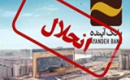 گزارش قوه قضاییه از فرایند رسیدگی به بانک آینده