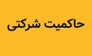 امتیاز حاکمیت شرکتی ۳۷۰ ناشر تعیین شد/ معرفی ۲۰ شرکت اول و آخر