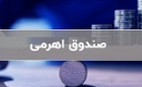 ساختار صندوق‎ های اهرمی در سازمان بورس بازنگری شد