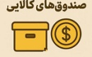 حد نصاب سرمایه‌گذاری صندوق‌ های قابل معامله در بورس کالا اصلاح شد+ جدول
