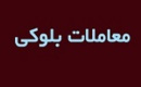 عرضه مرحله دوم بلوک ۱.۸ درصدی گروه مپنا با قیمت پایه ۲۷۸۹ تومانی